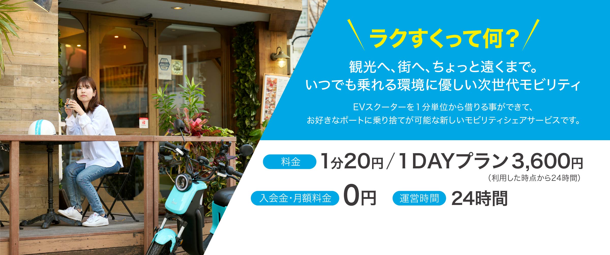 ラクすくって何？観光へ、街へ、ちょっと遠くまで。いつでも乗れる環境に優しい次世代モビリティ