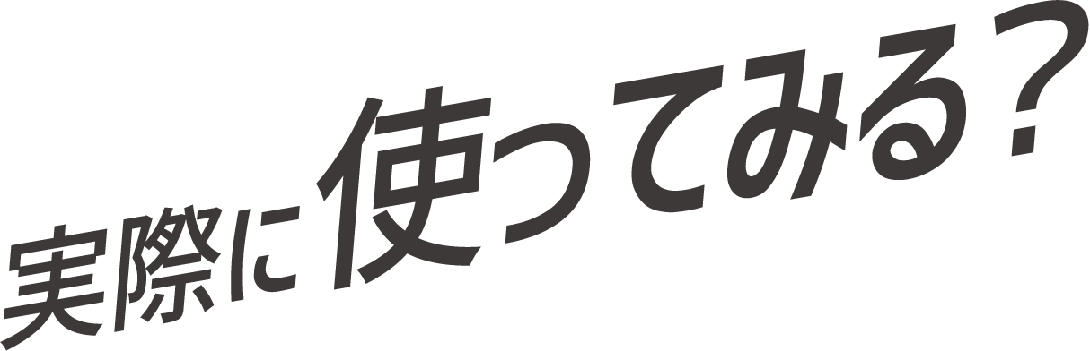 実際に使ってみる？