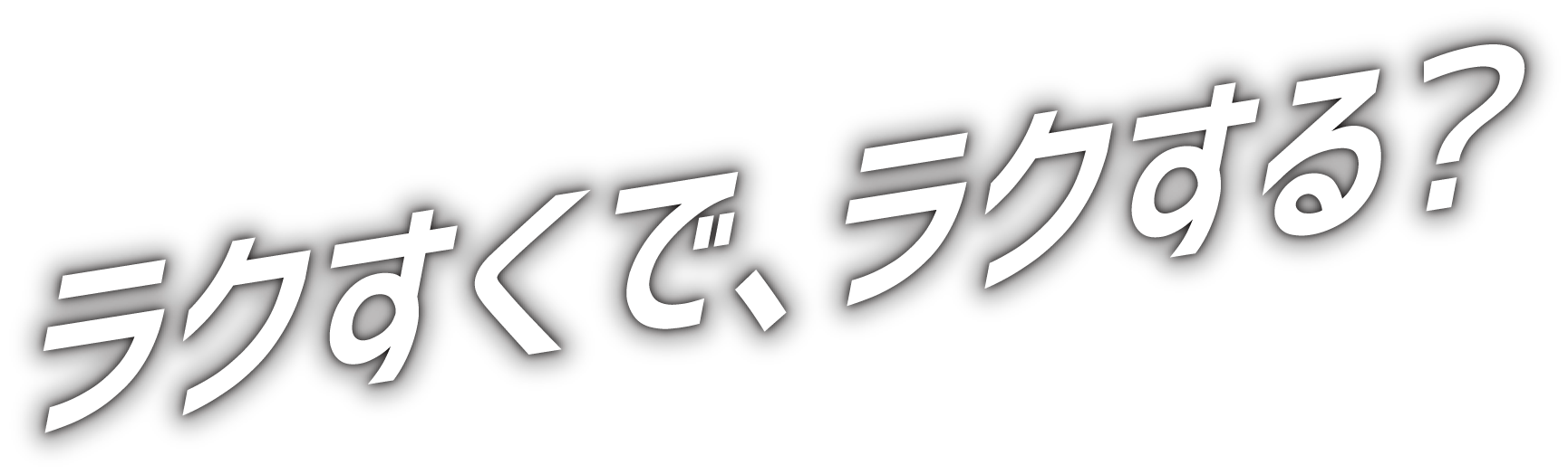 ラクすくで、ラクする？